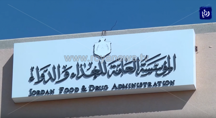 المؤسسة العامة للغذاء والدواء - ارشيفية
