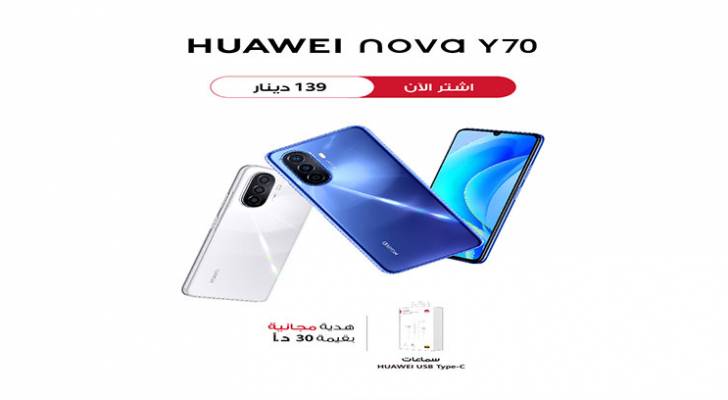 أحدث هاتف من الفئة الابتدائية من هواوي مع أطول عمر للبطارية - HUAWEI nova Y٧٠ متوفر الآن في الأردن