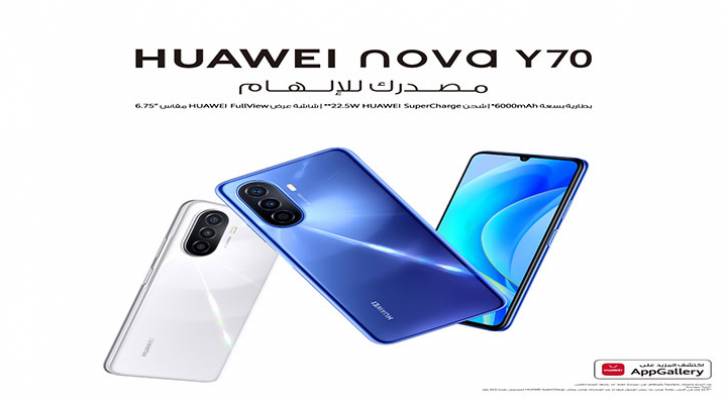 HUAWEI nova Y٧٠: الإضافة الأحدث لسلسة HUAWEI nova Y بمزايا تفوق التوقعات