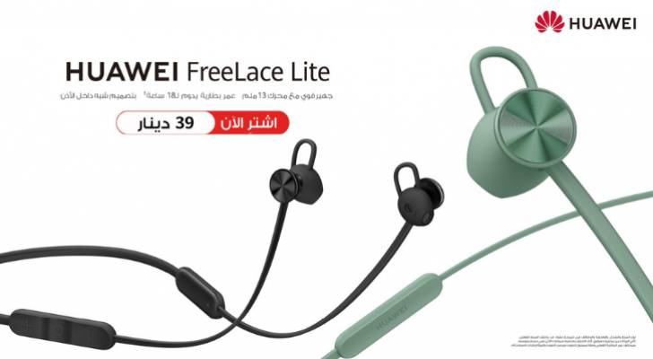 HUAWEI FreeLace Lite: راحة في الارتداء وقوة في الأداء متوفرة الآن في الأردن