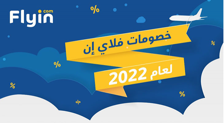 عروض و خصومات مدهشة وبأسعار تناسب جميع عملاء فلاي إن