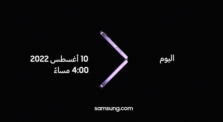 "سامسونج" تدعو محبيها لحضور حدث جالكسي Unpacked آب 2022: تخط حدود عالمك
