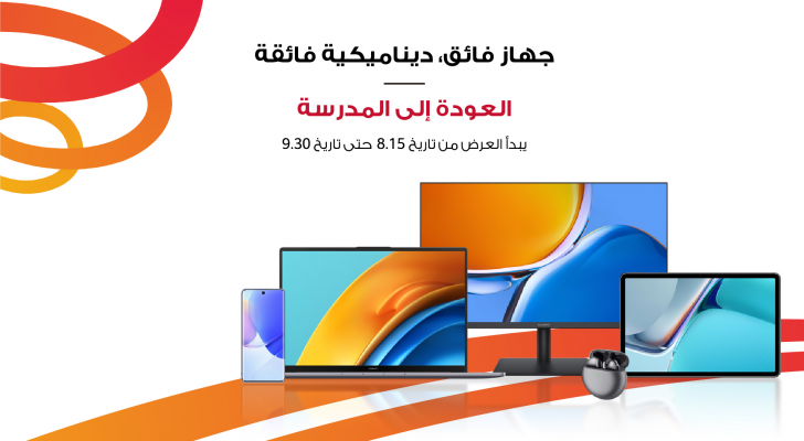عروض مميزة من هواوي تسهل تحضيرات العودة إلى المدارس