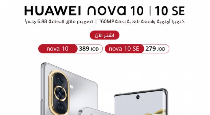 سلسلة هواتف HUAWEI nova ١٠ متوفرة الآن في الأردن
