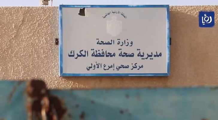 مركز صحي امرع في الكرك