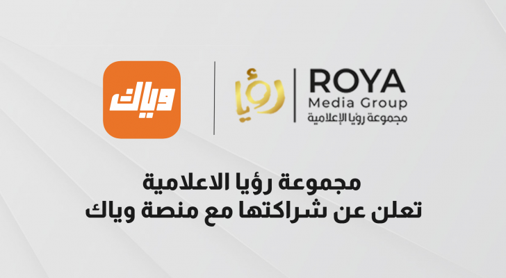 مجموعة رؤيا الاعلامية تعلن عن شراكتها مع منصة وياك 