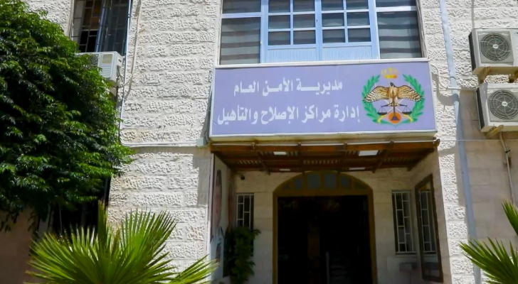 إدارة مراكز الإصلاح والتأهيل