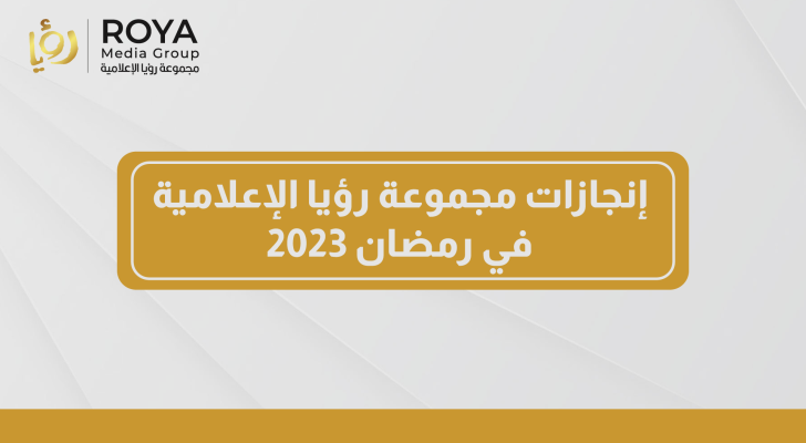 انجازات مجموعة رؤيا الإعلامية في رمضان 2023