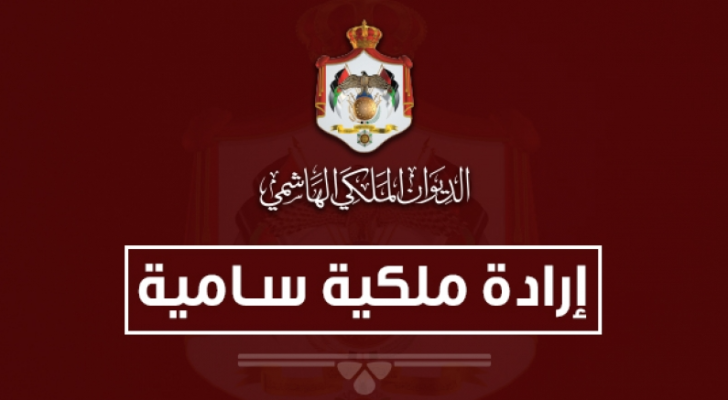 إرادة ملكية