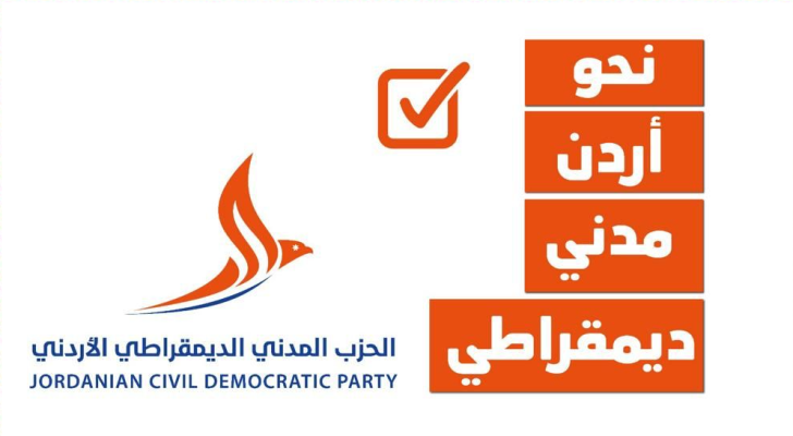 شعار الحزب المدني الديمقراطي الأردني