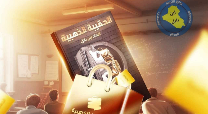 "الحقيبة الذهبية" أحدث منتجات ابن بابل التعليمية