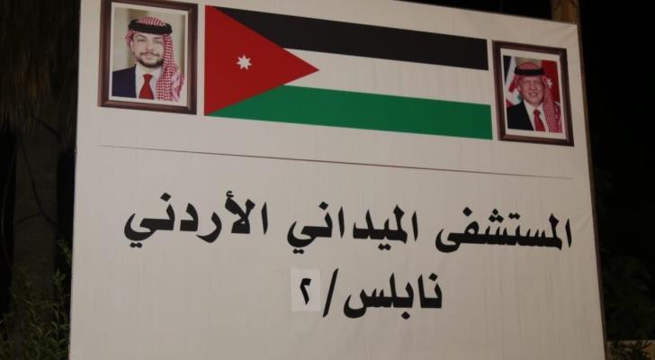 المستشفى الميداني الأردني نابلس/2
