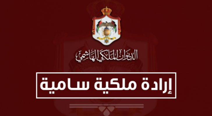 إرادة ملكية سامية