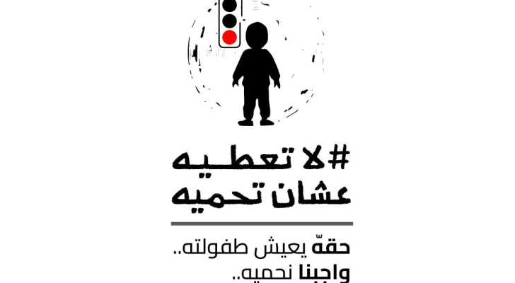 إنقاذ الطفل الأردن ومركز العدل للمساعدة القانونية يختتمان حملة "لا تعطيه عشان تحميه" لحماية الأطفال المستغلين في التسول