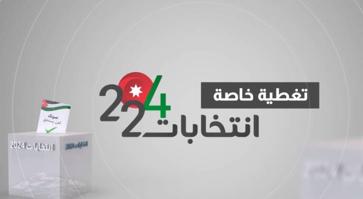 تغطية خاصة للانتخابات النيابية 2024 ومتابعة لعملية الاقتراع في الأردن