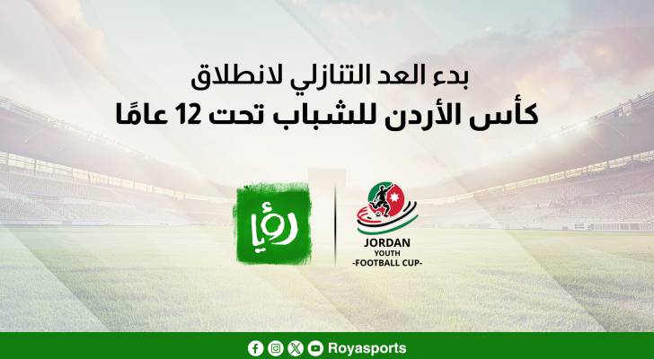 بدء العد التنازلي لانطلاق كأس الأردن للشباب تحت 12 عامًا