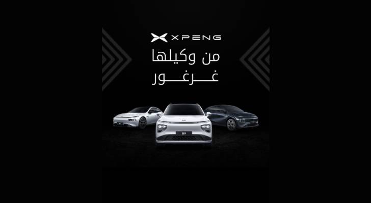 سيارات Xpeng تدخل السوق الأردني عبر شراكة مع مجموعة غرغور