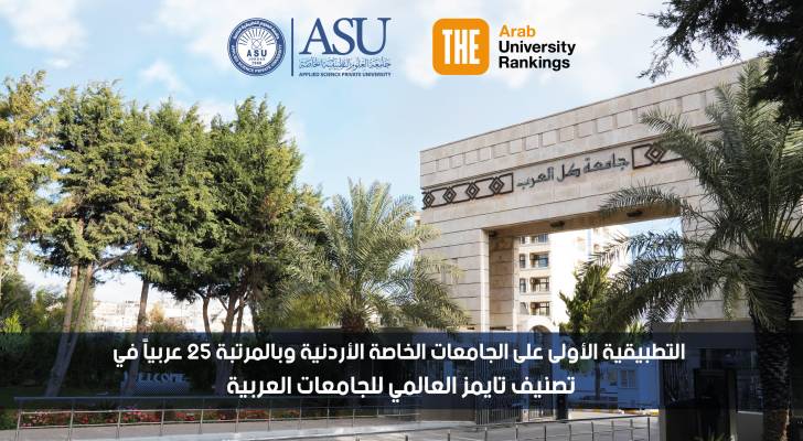 التطبيقية الأولى على الجامعات الخاصة الأردنية وبالمرتبة 25 عربياً في تصنيف تايمز العالمي للجامعات العربية