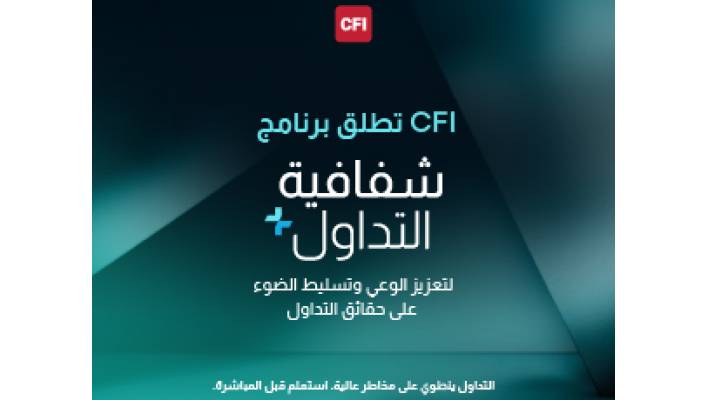 CFI تطلق برنامج شفافية التداول+ لتعزيز الوعي وتسليط الضوء على حقائق التداول