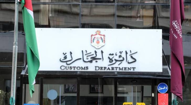 الجمارك الأردنية