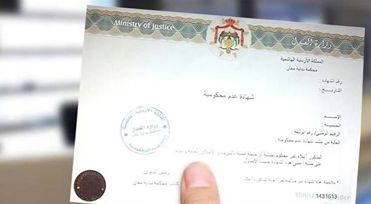 وثيقة عدم محكومية