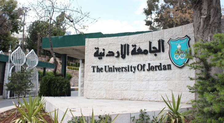 الجامعة الأردنية