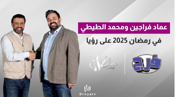 عماد فراجين ومحمد الطيطي في رمضان 2025 على رؤيا