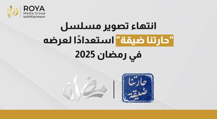 انتهاء تصوير مسلسل "حارتنا ضيقة"