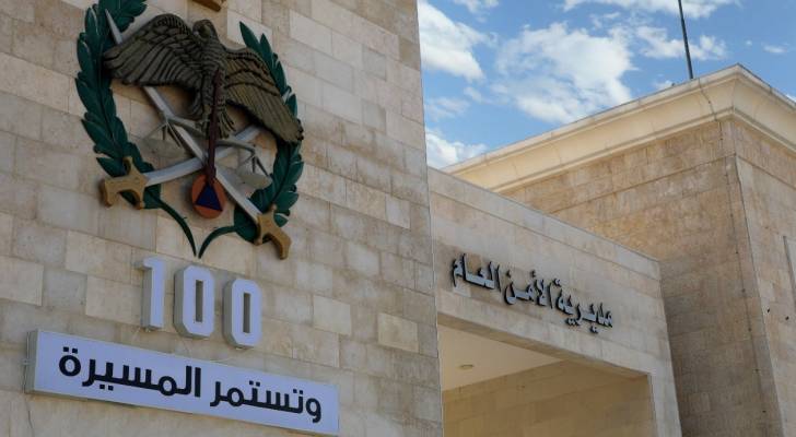 مديرية الأمن العام