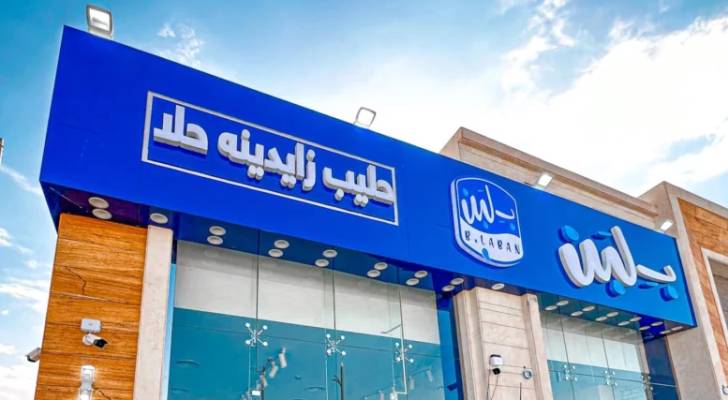 استئناف نشاط "بلبن" بعد التأكد من التزامها بالاشتراطات والمعايير الصحية