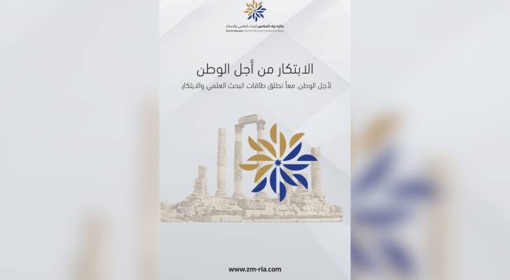 إطلاق "جائزة زياد المناصير للبحث العلمي والابتكار" دعما للتنمية الوطنية وتعزيزا لثقافة الابتكار في الأردن