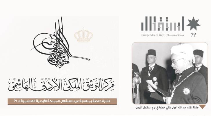 مركز التوثيق الملكي يصدر نشرة خاصة بمناسبة ذكرى الاستقلال التاسعة والسبعين