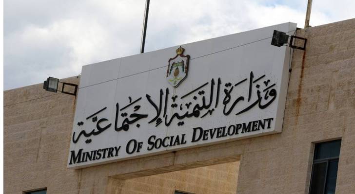 وزارة التنمية الاجتماعية