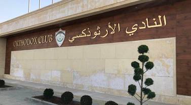 مقر النادي الأرثوذكسي