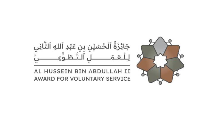 جائزة الحسين بن عبدالله الثاني للعمل التطوعي