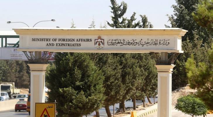 وزارة الخارجية الأردنية