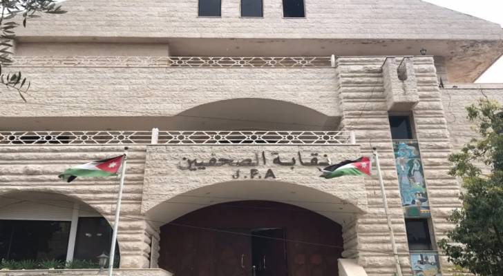 نقابة الصحفيين الأردنيين