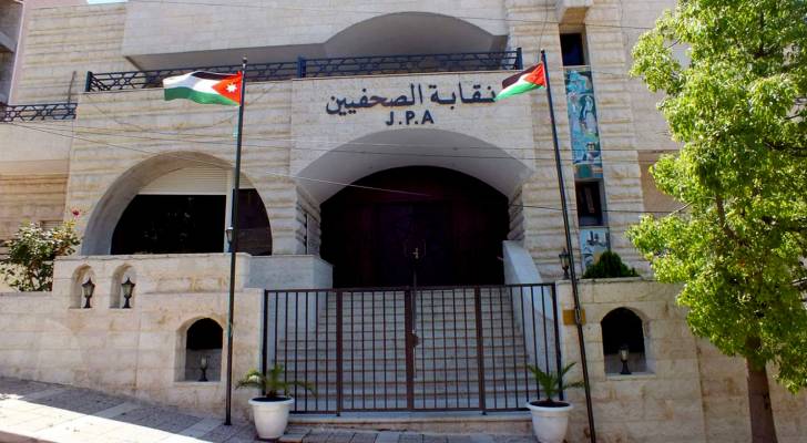نقابة الصحفيين الاردنيين