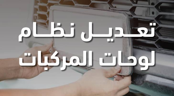 تعديل نظام لوحات المركبات