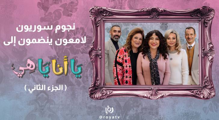 الموسم الثاني من مسلسل "يا أنا يا هي" يضم نخبة من أبرز نجوم الدراما السورية