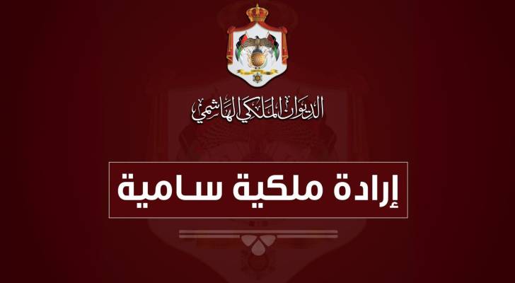 إرادة ملكية سامية
