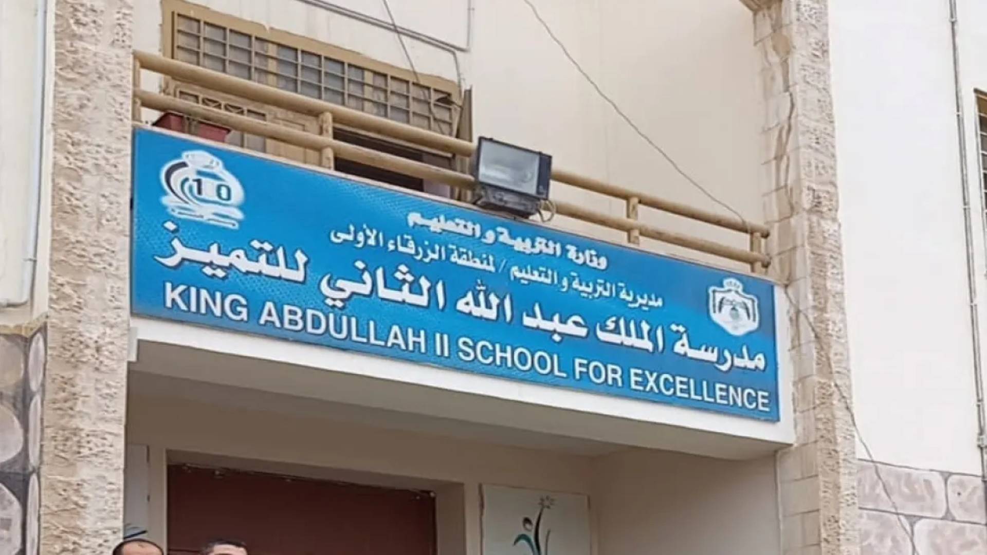 مدارس الملك عبد الله الثاني للتميز.. بيئة تعليمية تصنع أوائل التوجيهي