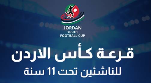 كأس الأردن للناشئين
