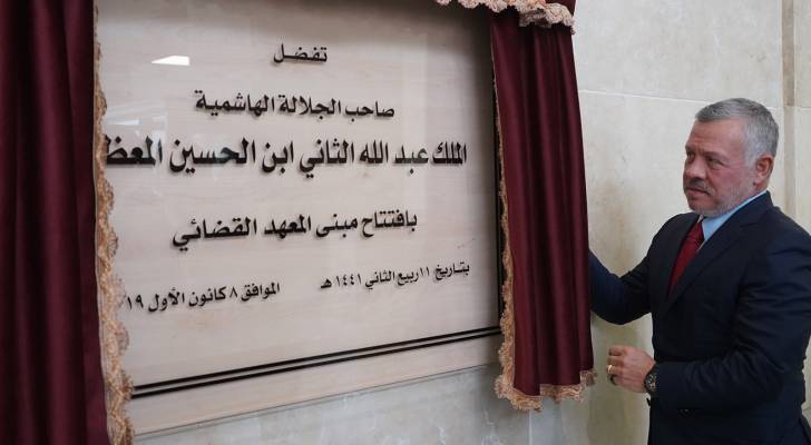 المعهد القضائي الأردني