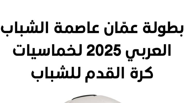 وزارة الشباب تفتح باب التسجيل في بطولة خماسيات كرة القدم لـ"عمّان عاصمة الشباب العربي 2025"