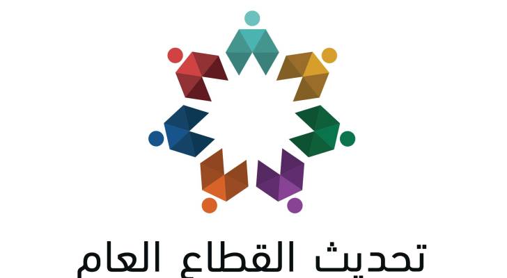 شعار تحديث القطاع العام
