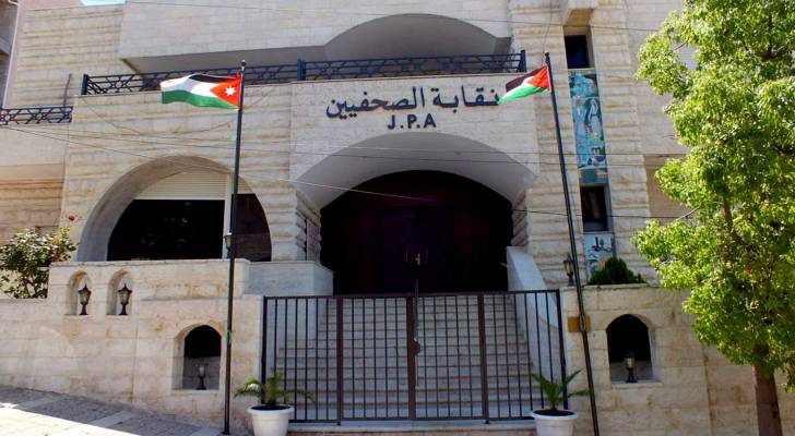 نقابة الصحفيين الأردنيين
