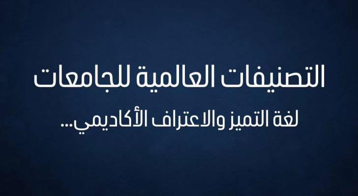 التصنيفات العالمية للجامعات