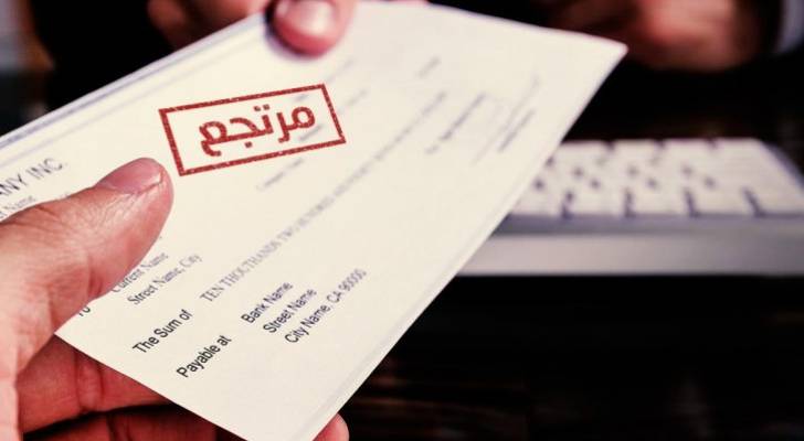 الشيكات المرتجعة في الأردن تنخفض إلى 75 مليون دينار في أيلول