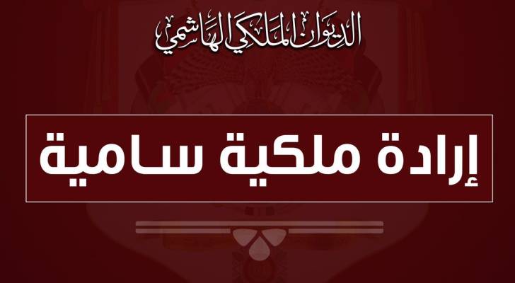إرادات ملكية سامية بتعيينات في وزارة التربية والتعليم والجهاز القضائي.. أسماء
